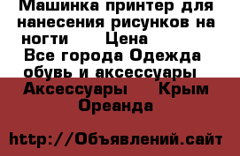 Машинка-принтер для нанесения рисунков на ногти WO › Цена ­ 1 690 - Все города Одежда, обувь и аксессуары » Аксессуары   . Крым,Ореанда